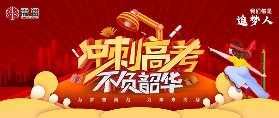 少年的你，高考加油！