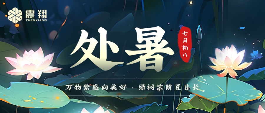 處暑|處暑無(wú)三日，新涼直萬(wàn)金。