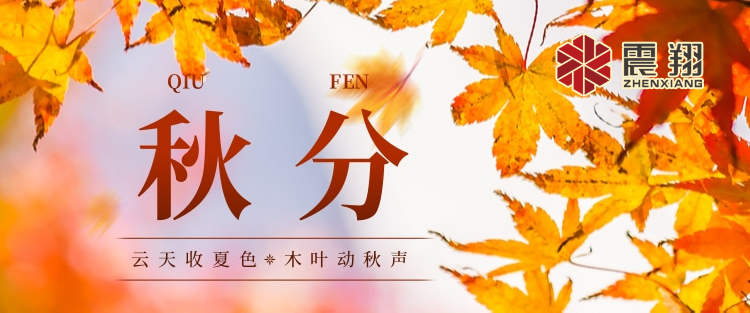 秋分|涼風(fēng)起，秋意濃