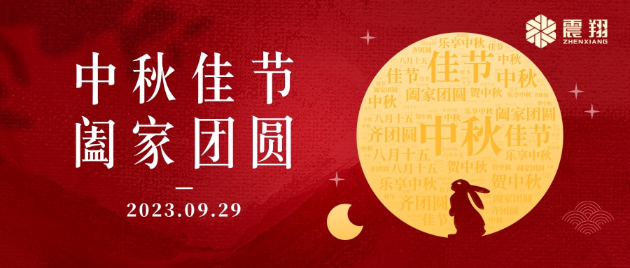 花好月圓·情滿中秋|天津震翔祝大家中秋節(jié)快樂(lè)，闔家幸福！