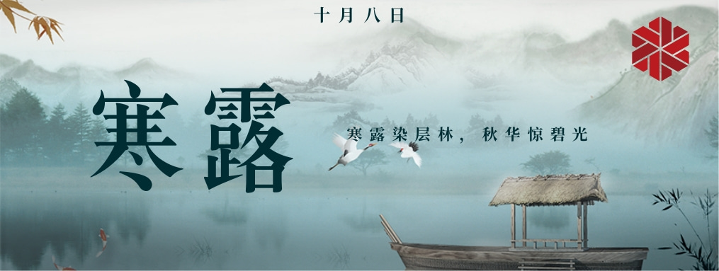 寒露|秋天的謝幕，冬天的序曲