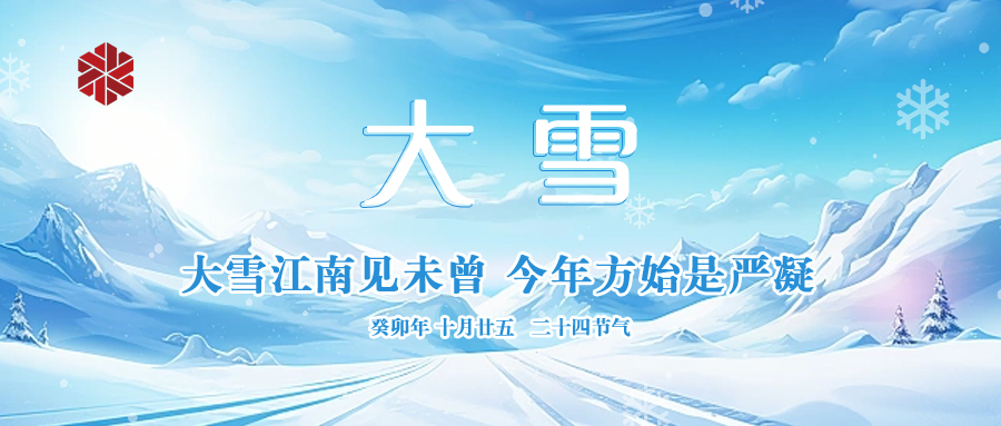 大雪|仲冬啟幕，瑞雪豐年